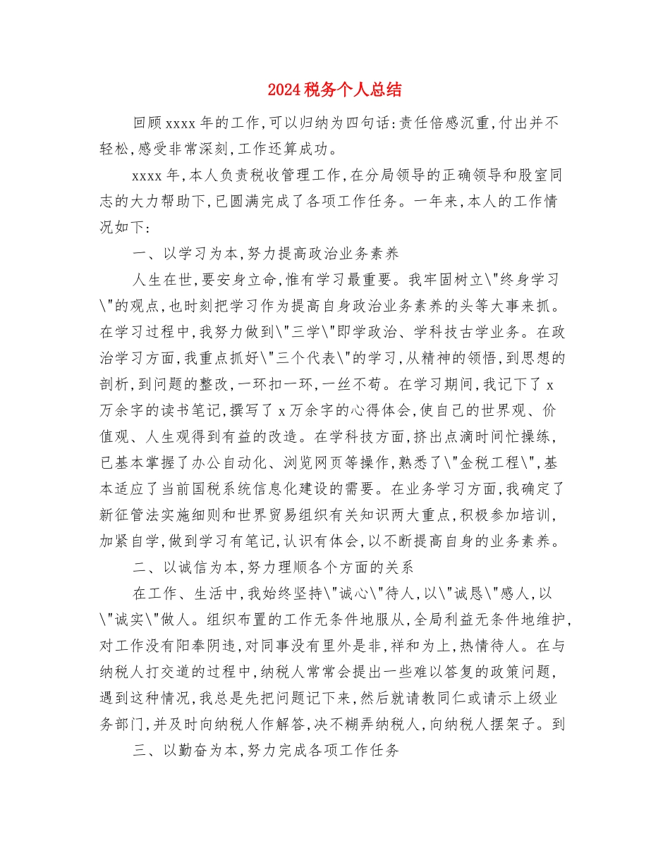 2024税务个人年终总结范文与2024税务个人总结汇编_第3页