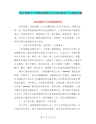 2024税务个人年终总结范文与2024税务个人总结汇编