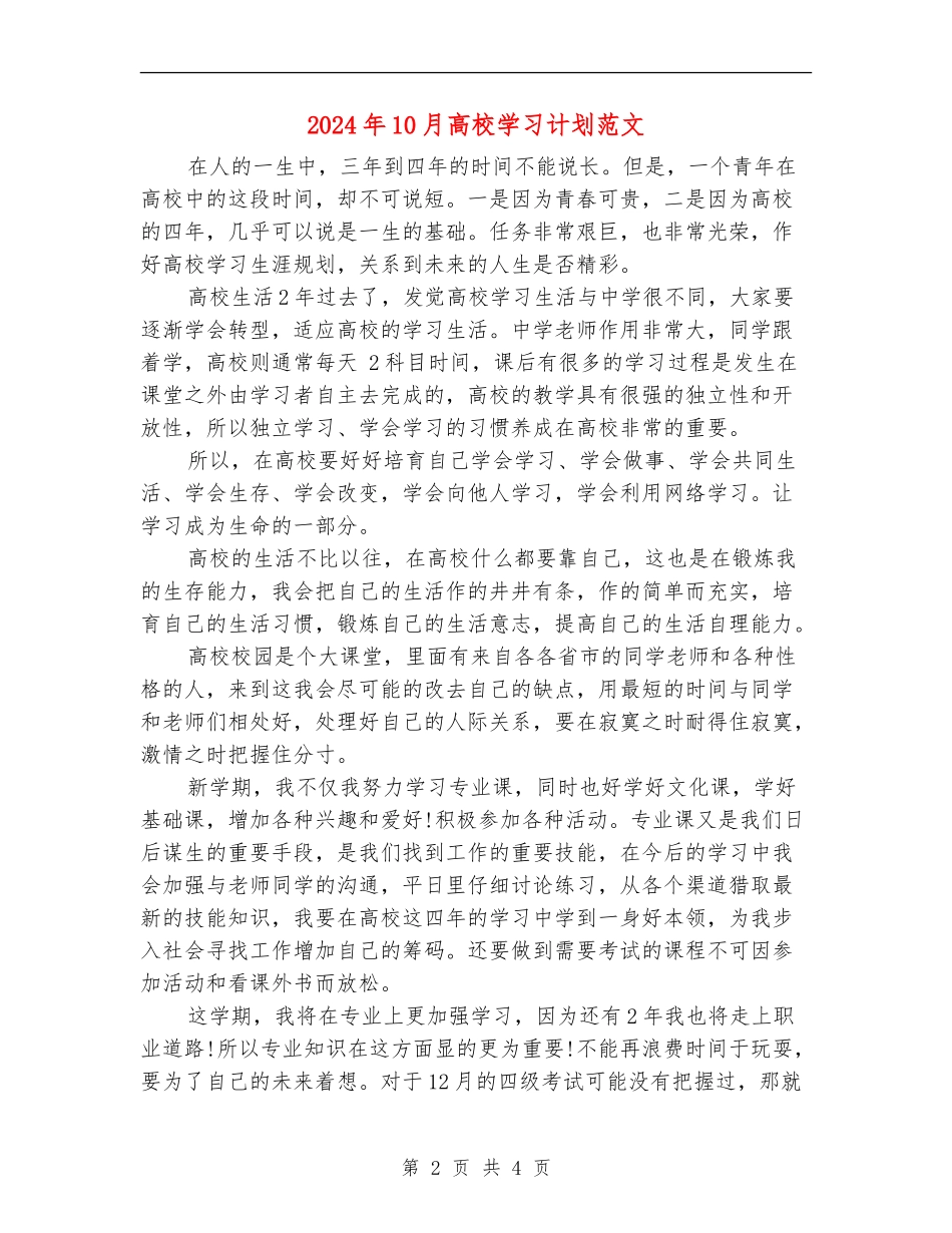 2024年10月大学学习计划范文_第2页
