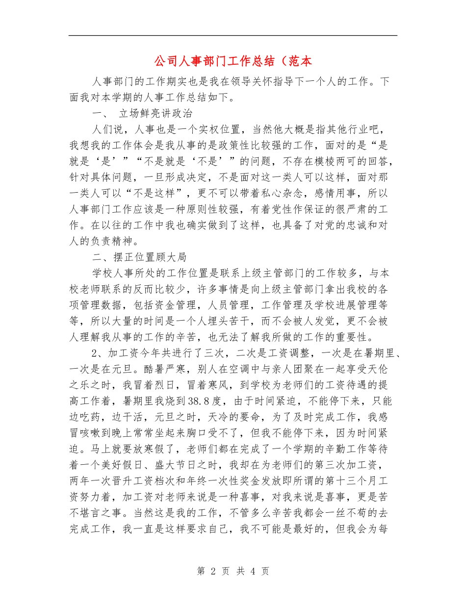公司人事部门工作总结(范本_第2页
