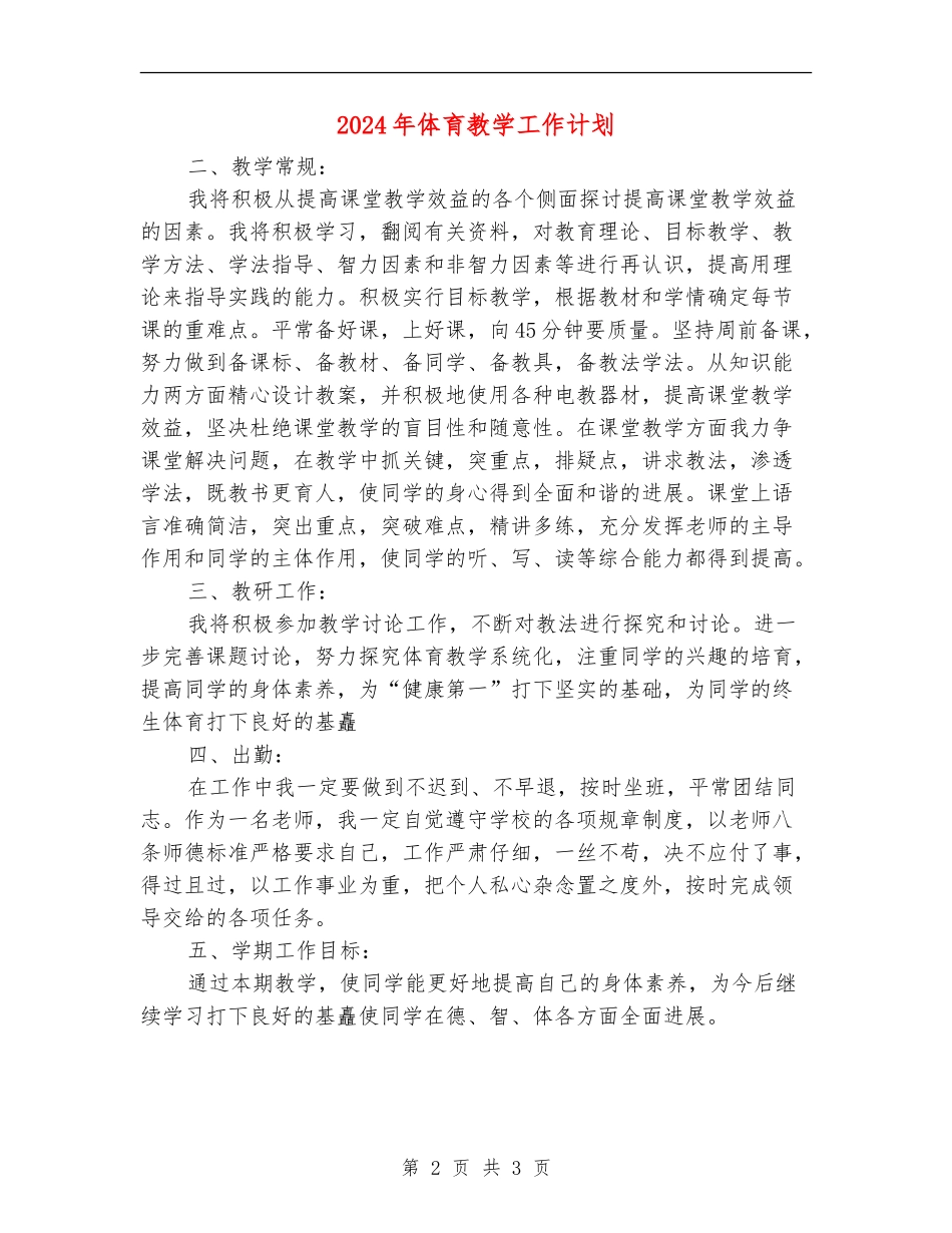 2024年体育教学工作计划2_第2页