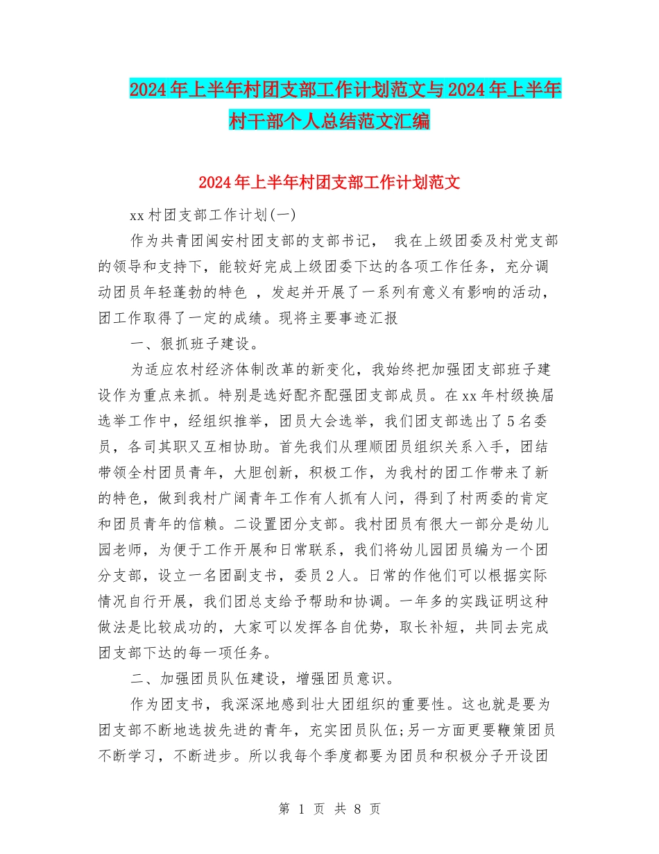 2024年上半年村团支部工作计划范文与2024年上半年村干部个人总结范文汇编_第1页