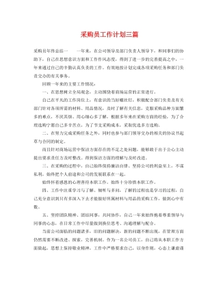 采购员工作计划三篇 