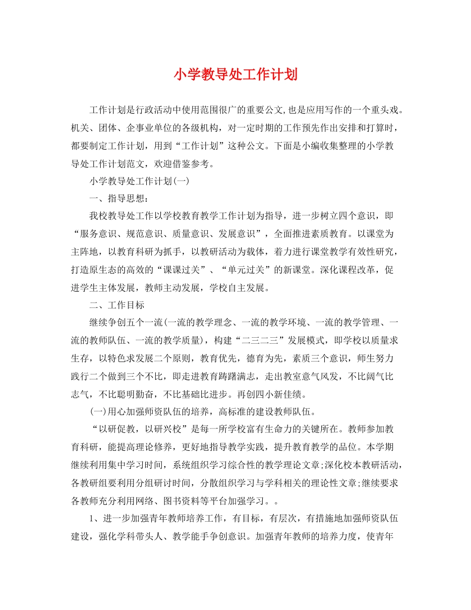 小学教导处工作计划 _第1页