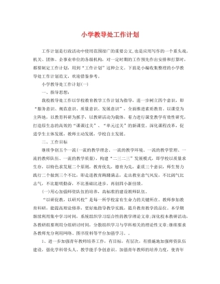 小学教导处工作计划 