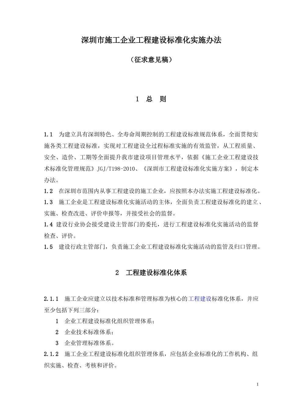 深圳市施工企业工程建设标准化实施办法(征求意见稿)_第1页