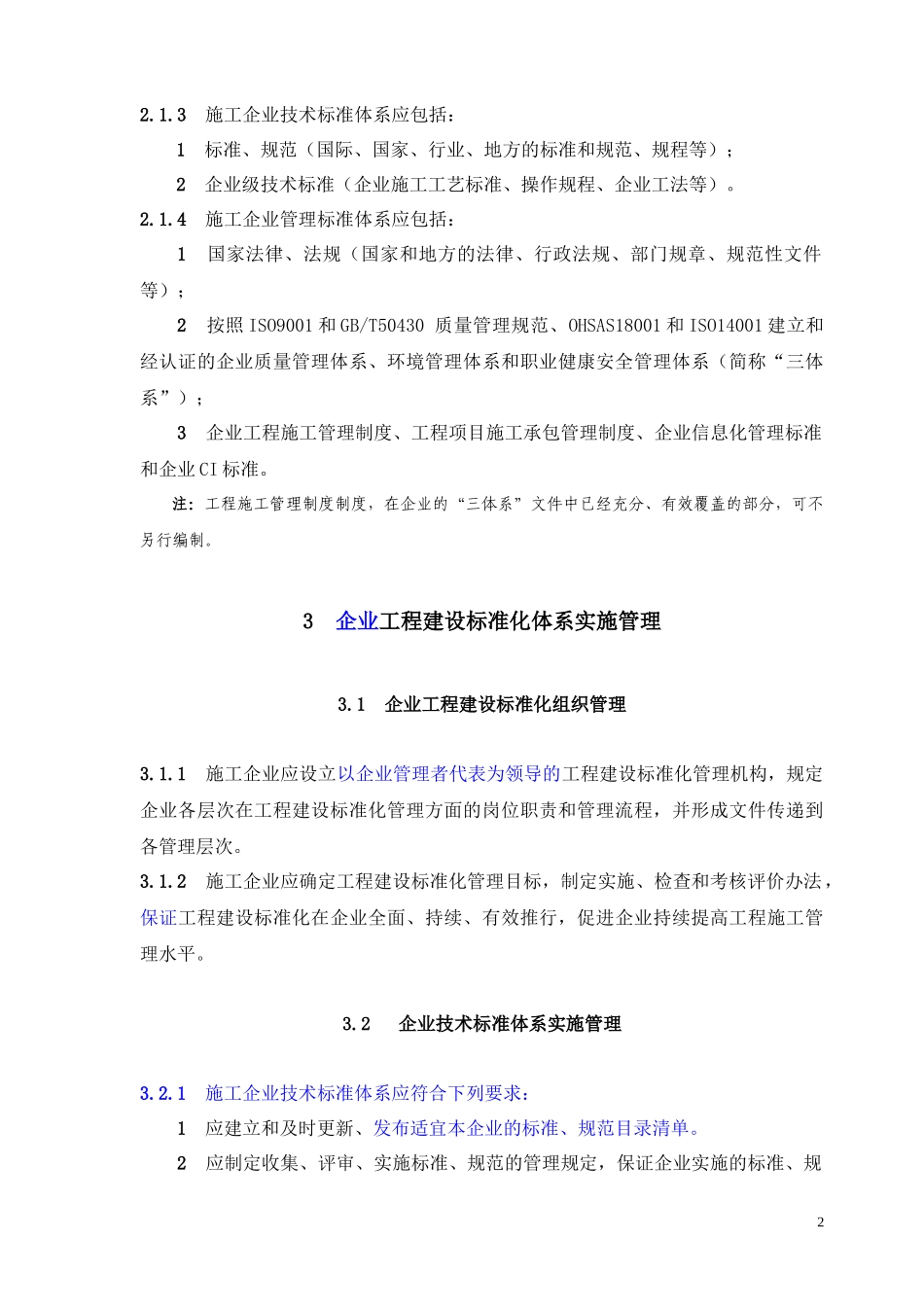 深圳市施工企业工程建设标准化实施办法(征求意见稿)_第2页
