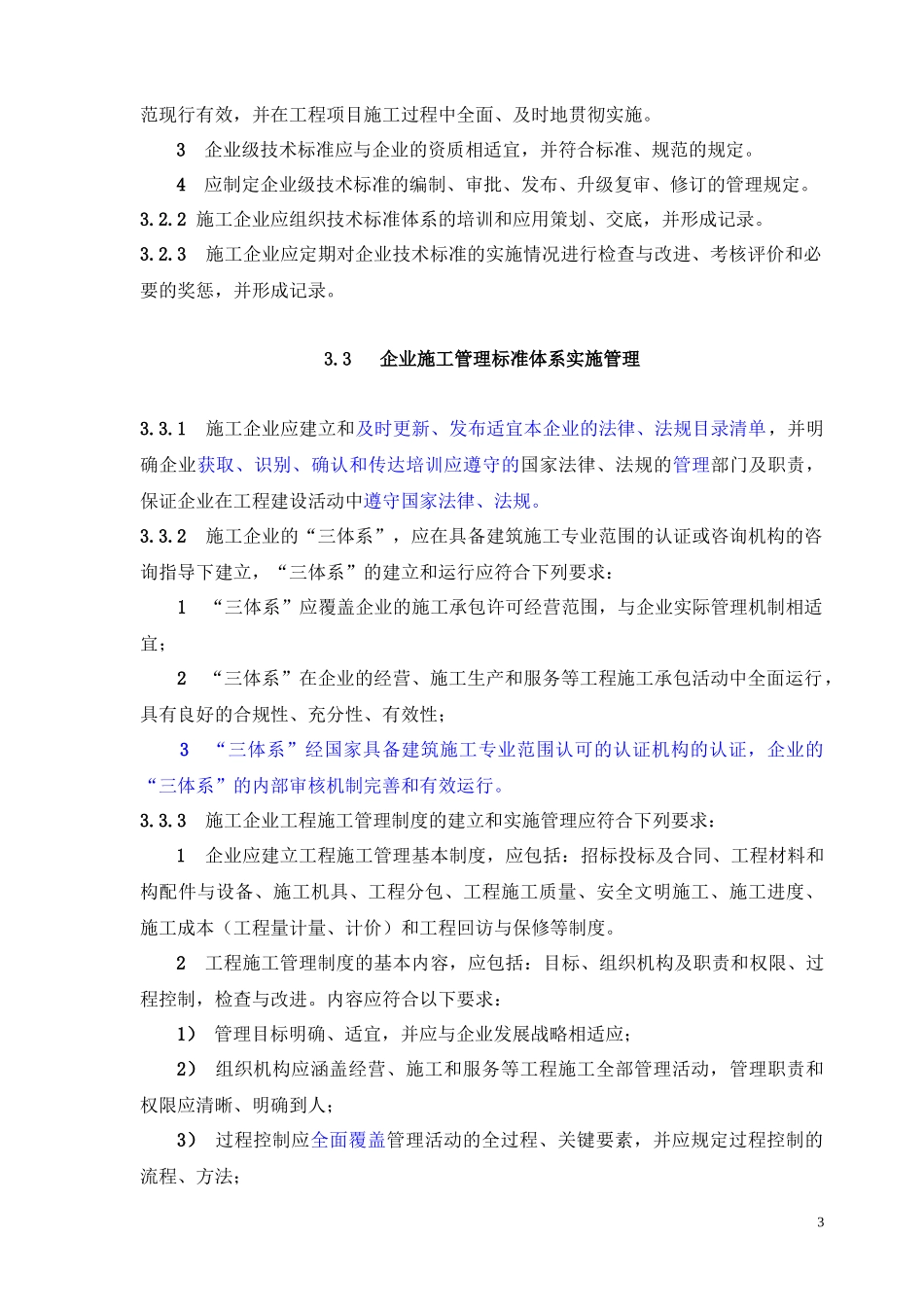 深圳市施工企业工程建设标准化实施办法(征求意见稿)_第3页