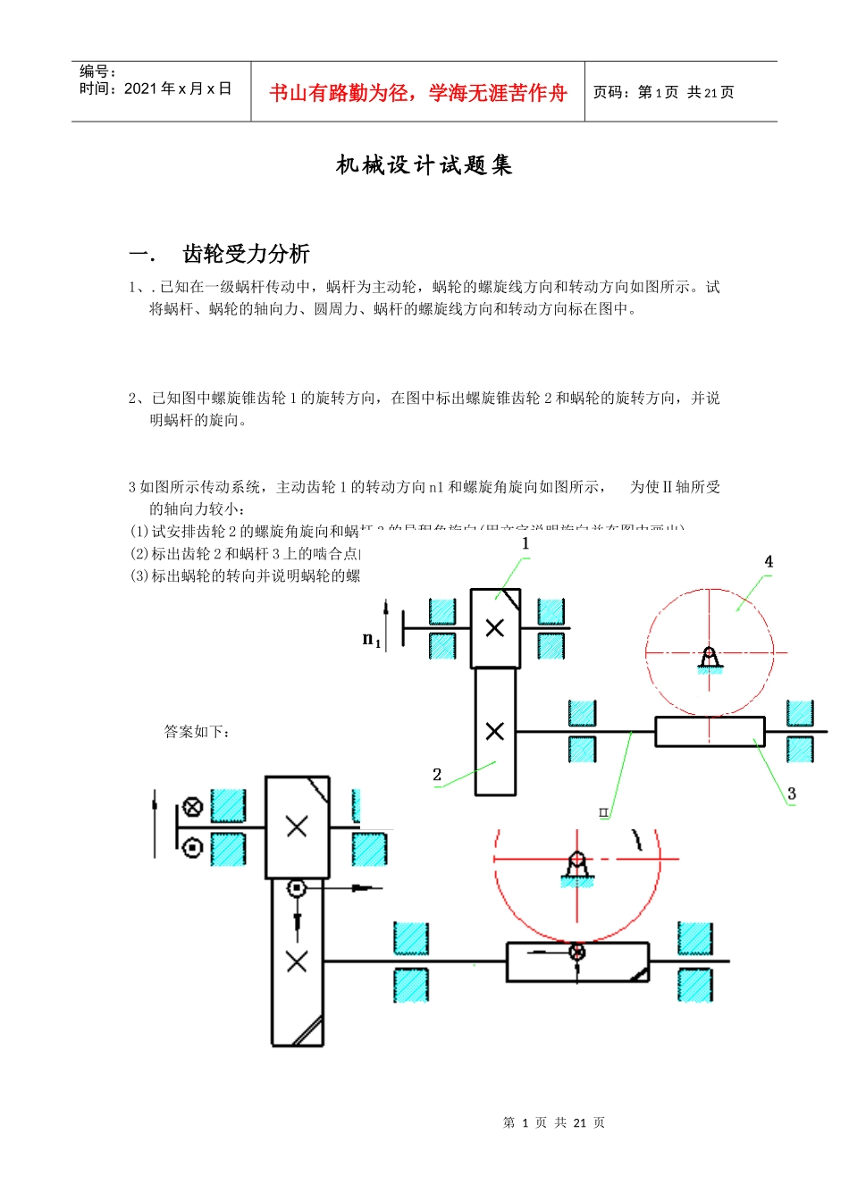 机械设计试题集_第1页