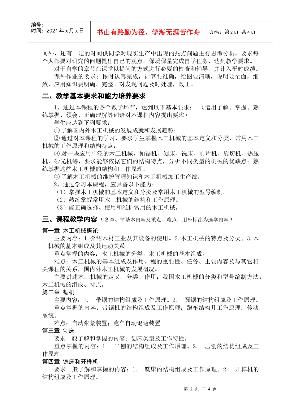 木工机械-《木工机械》课程教学大纲_第2页