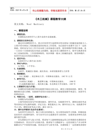 木工机械-《木工机械》课程教学大纲