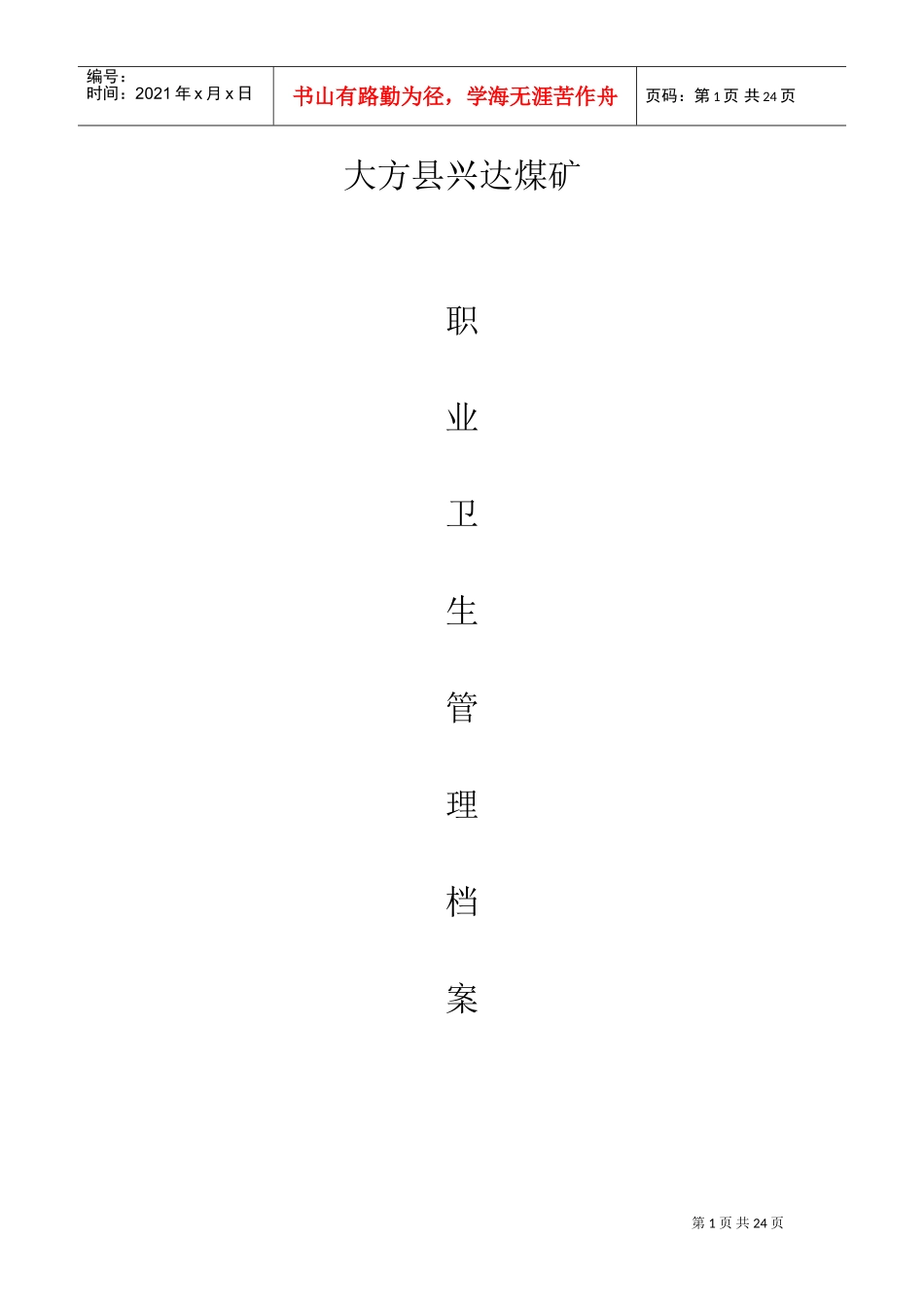 某某煤矿职业卫生管理档案_第1页