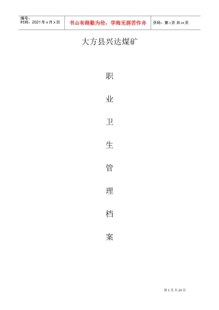 某某煤矿职业卫生管理档案