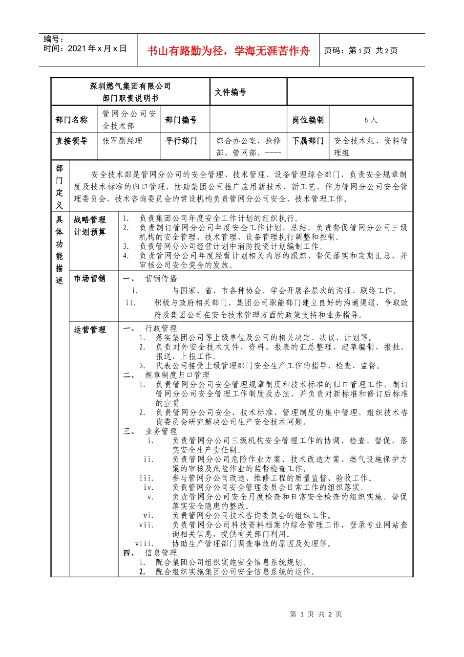某燃气集团管网分公司安全技术部职责说明书_第1页