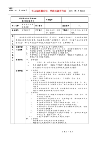 某燃气集团管网分公司安全技术部职责说明书