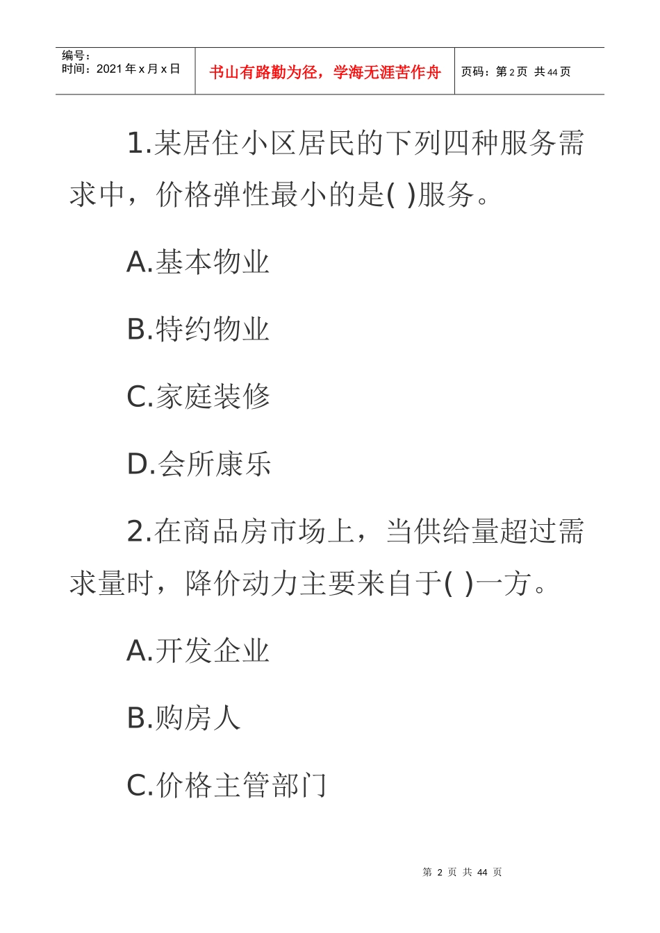 物业管理师考试题_第2页