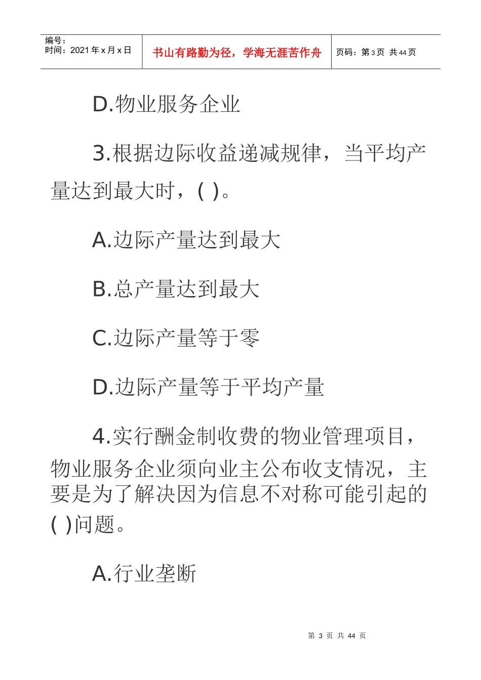 物业管理师考试题_第3页