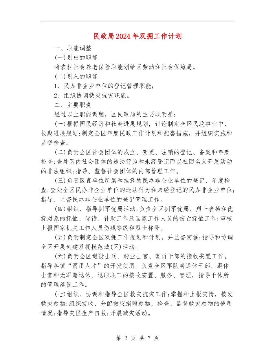 民政局2024年双拥工作计划_第2页