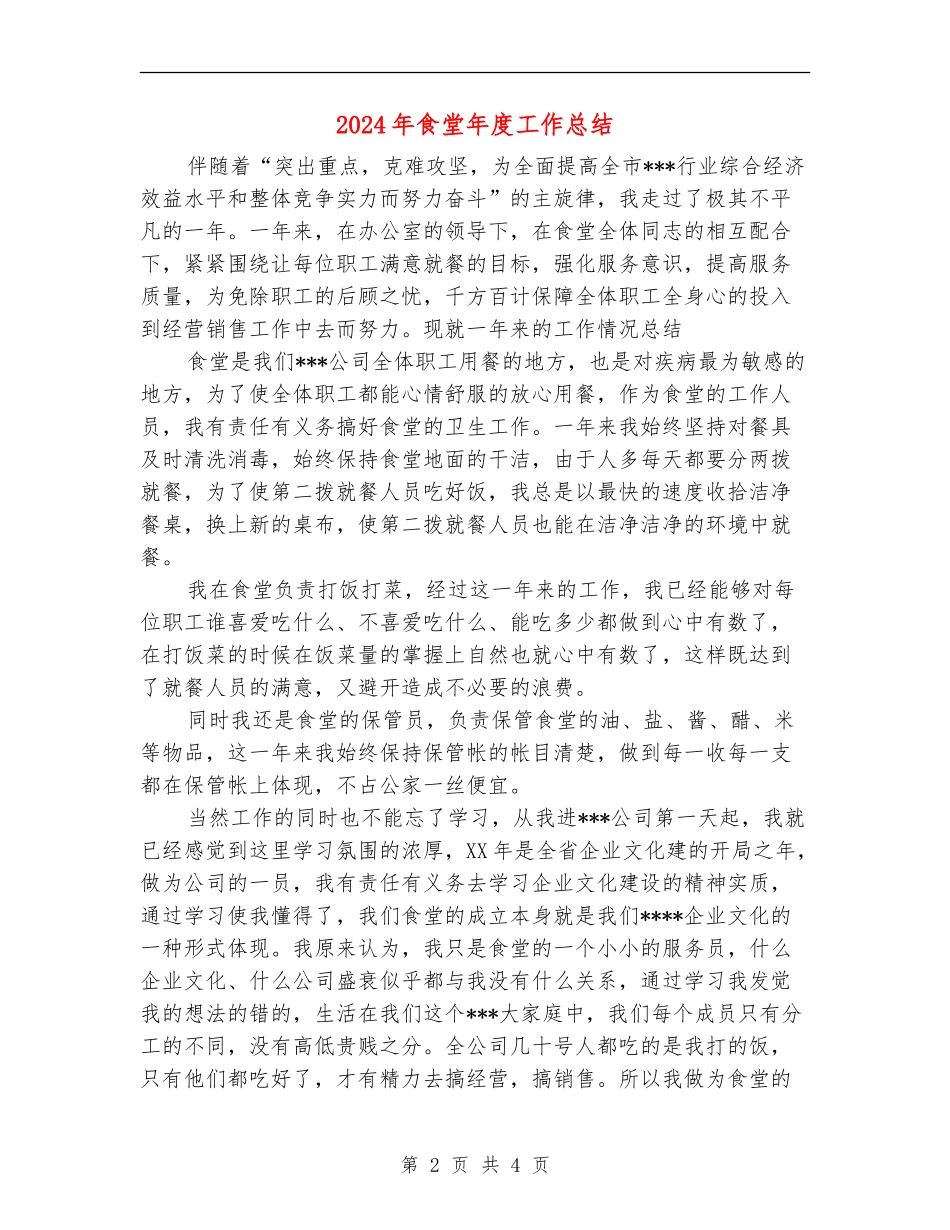 2024年食堂年度工作总结_第2页