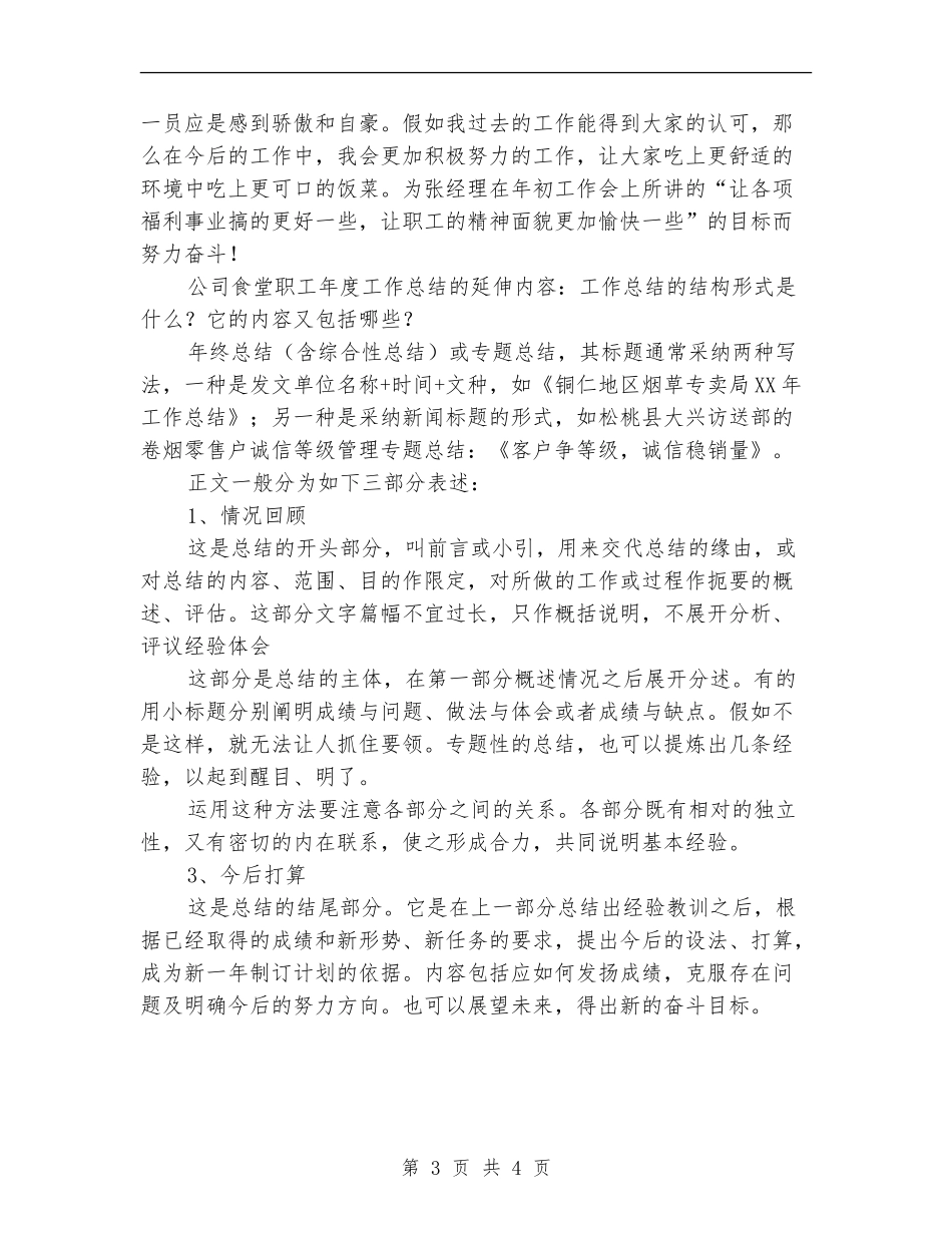 2024年食堂年度工作总结_第3页