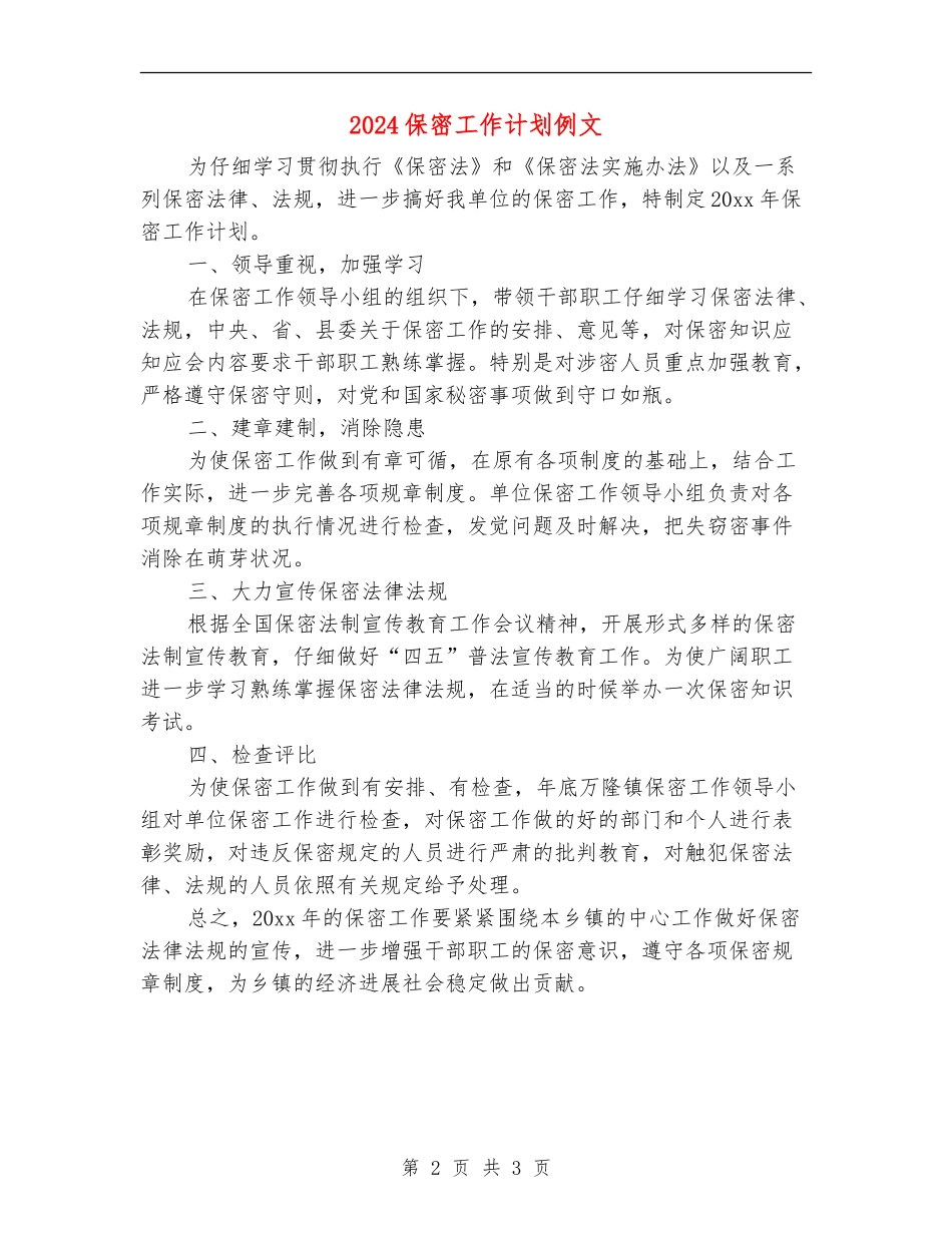 2024保密工作计划例文1_第2页