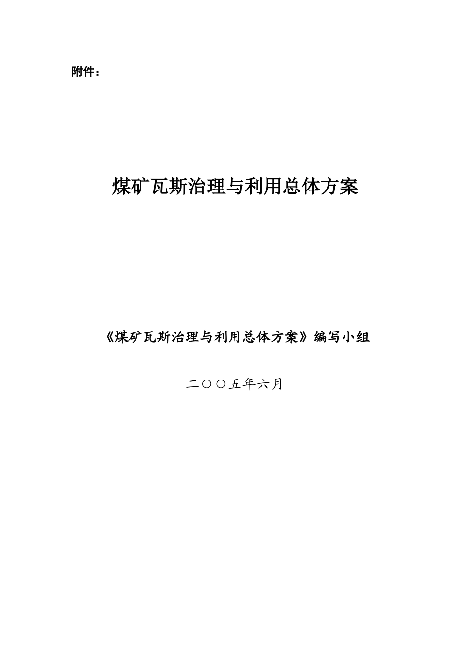 煤矿瓦斯治理与利用总体方案-附件：_第1页