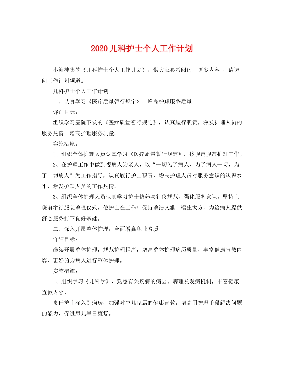 儿科护士个人工作计划 _第1页