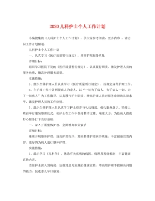 儿科护士个人工作计划 