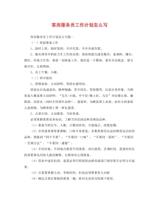 客房服务员工作计划怎么写 