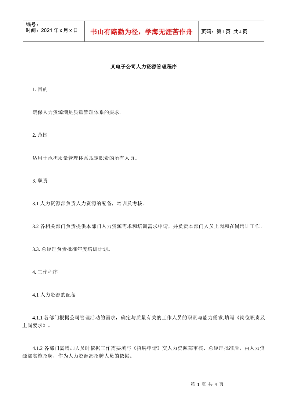 某电子公司人力资源管理程序_第1页