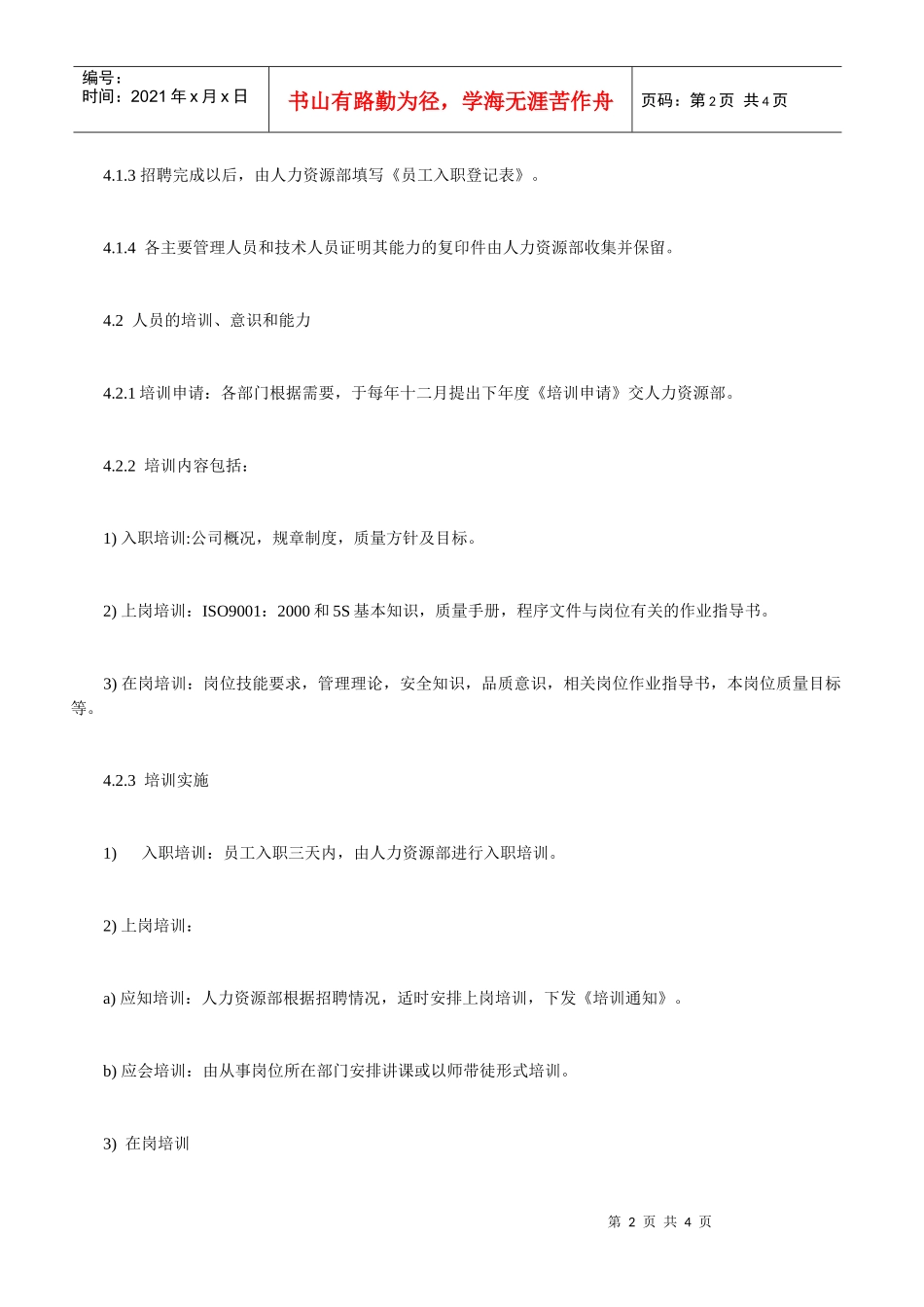 某电子公司人力资源管理程序_第2页