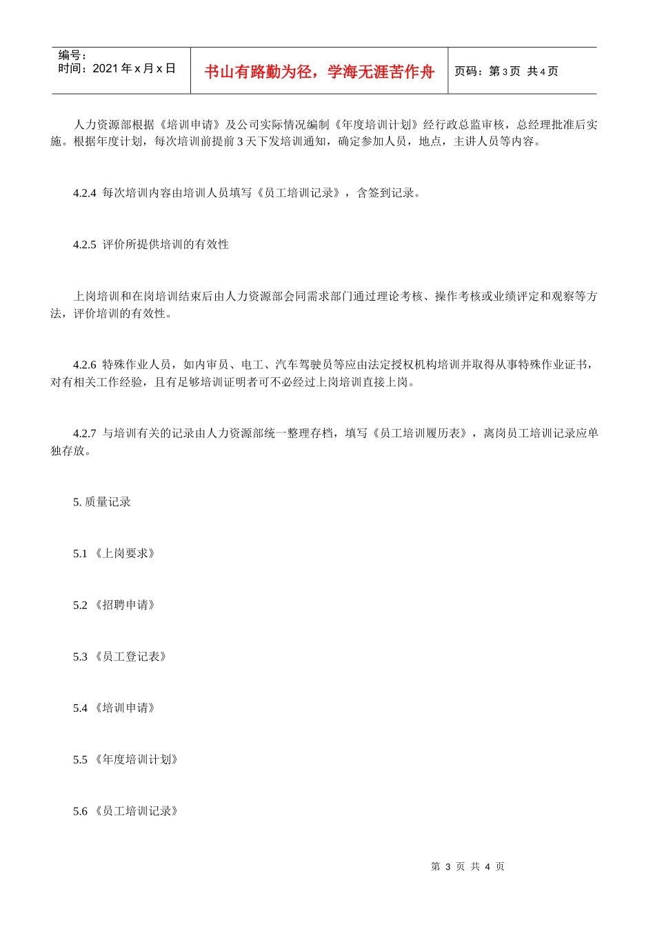 某电子公司人力资源管理程序_第3页