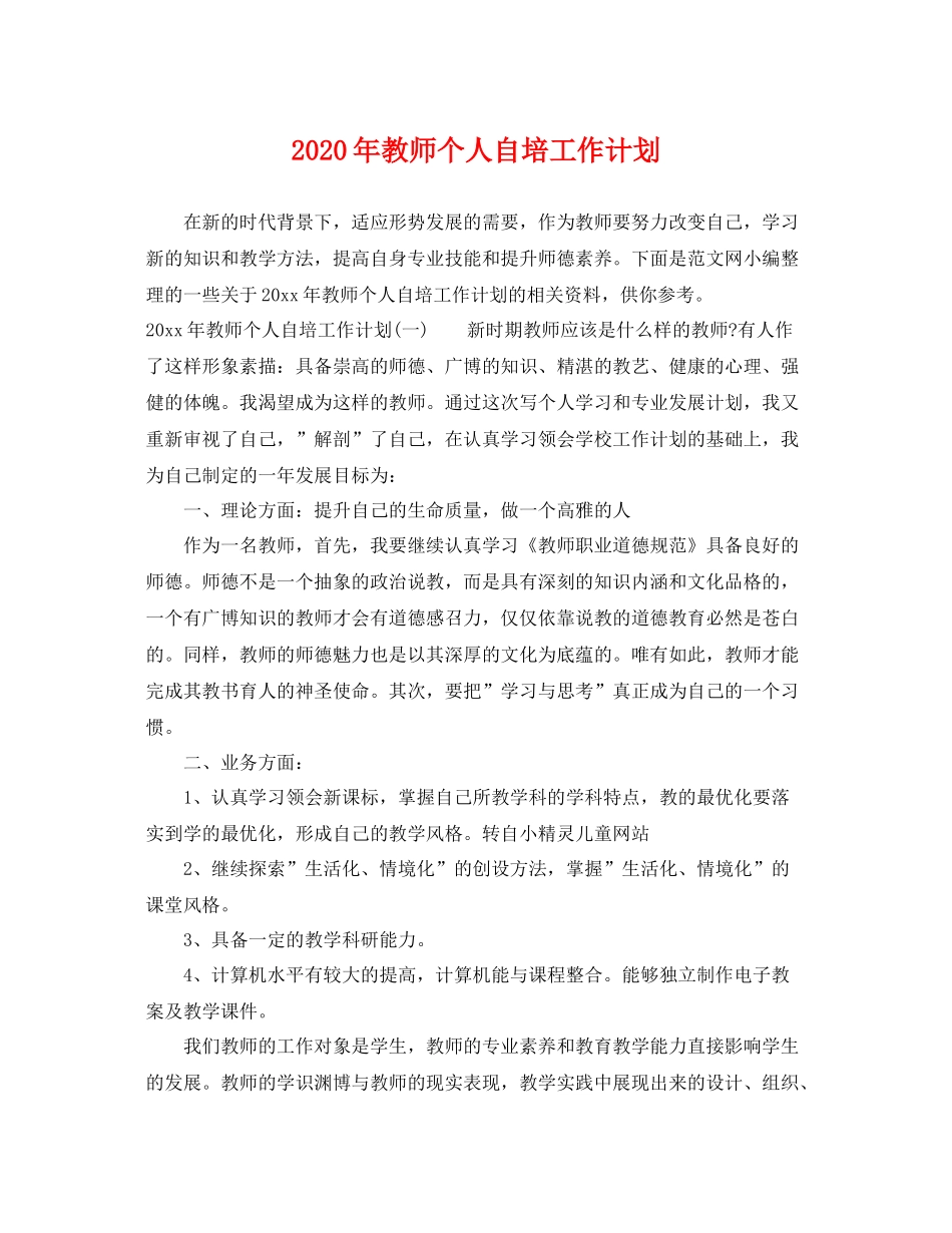 2020年教师个人自培工作计划 _第1页