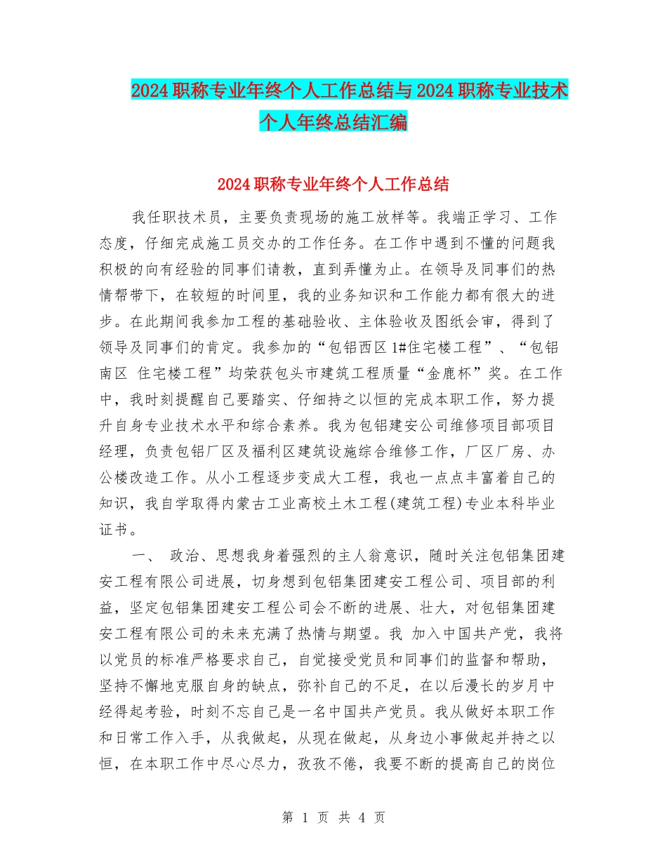 2024职称专业年终个人工作总结与2024职称专业技术个人年终总结汇编_第1页