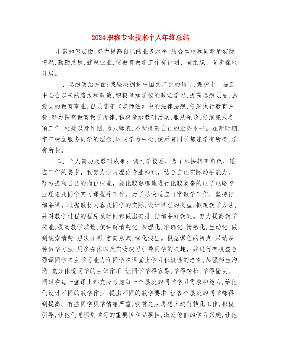 2024职称专业年终个人工作总结与2024职称专业技术个人年终总结汇编_第3页
