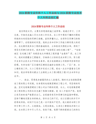 2024职称专业年终个人工作总结与2024职称专业技术个人年终总结汇编