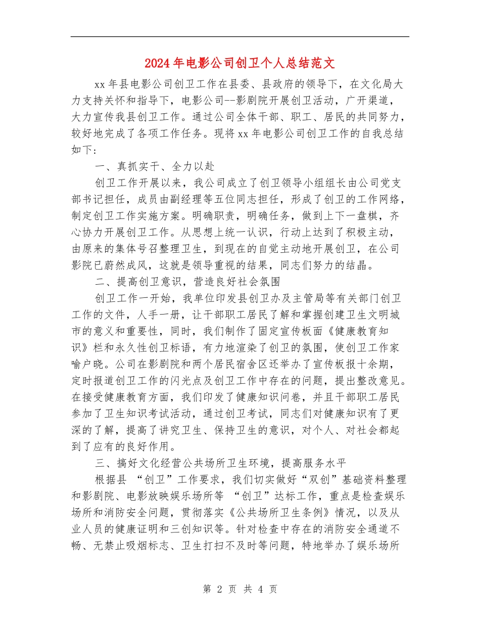2024年电影公司创卫个人总结范文_第2页