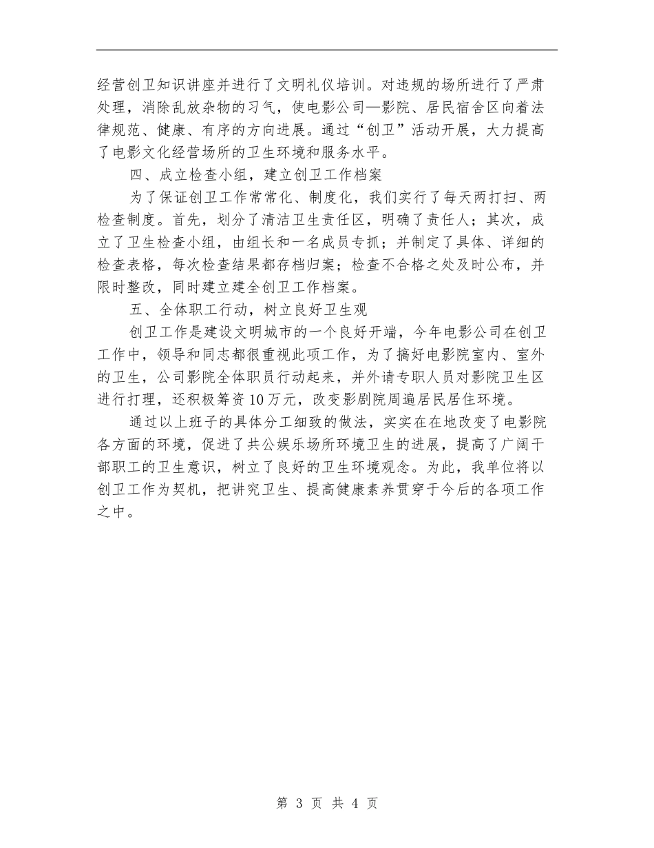 2024年电影公司创卫个人总结范文_第3页