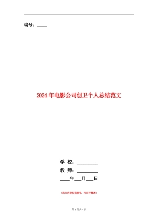 2024年电影公司创卫个人总结范文