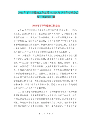 2024年下半年综治工作总结与2024年下半年行政办公室工作总结汇编