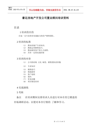 某房地产公司置业顾问培训资料