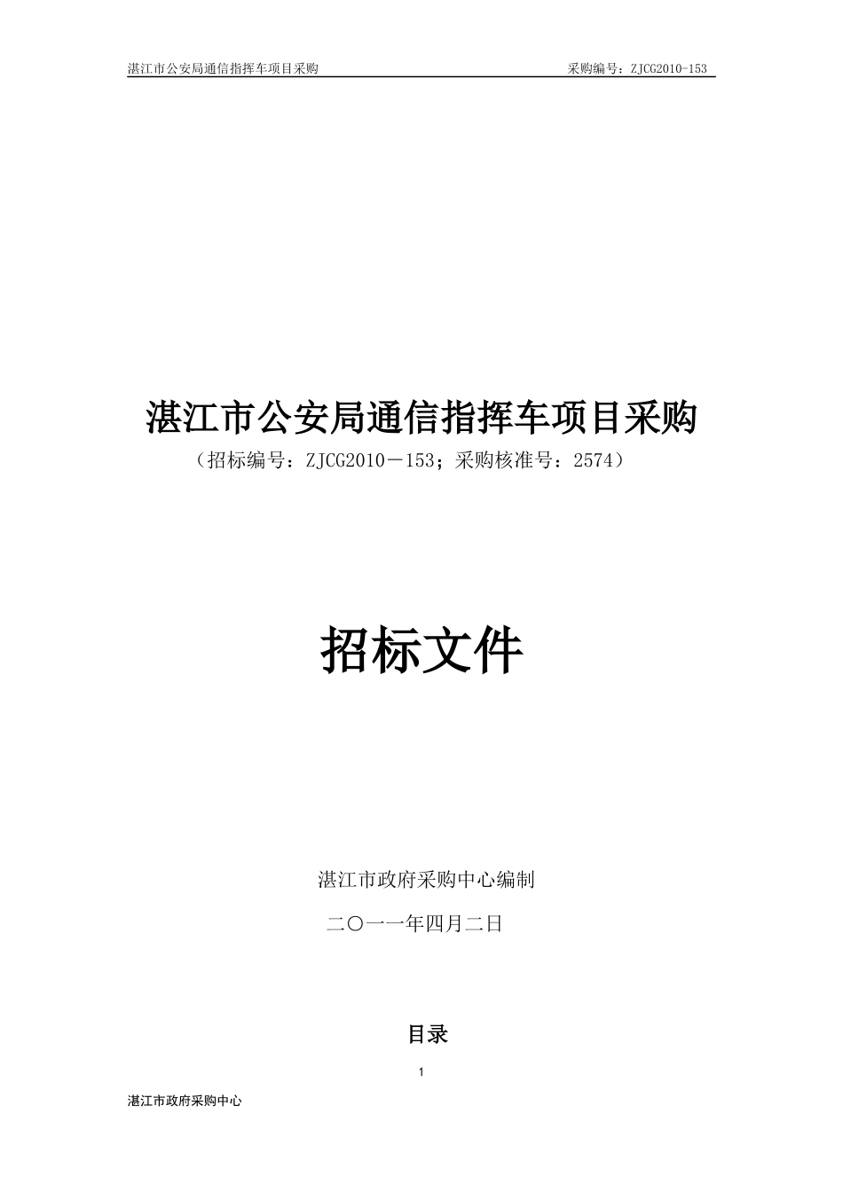 湛江市公安局通信指挥车项目采购_第1页