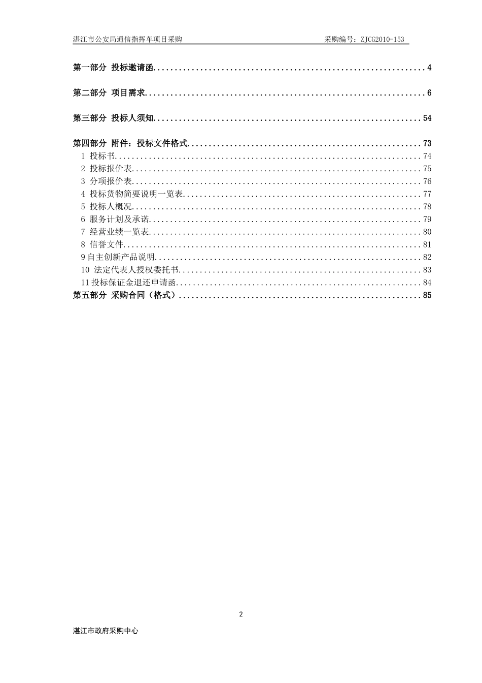 湛江市公安局通信指挥车项目采购_第2页