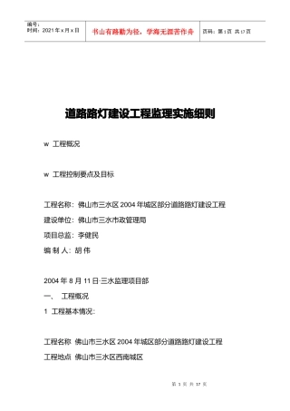 浅谈道路路灯建设工程监理实施细则
