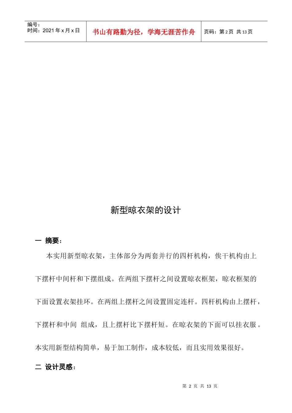 机械创新设计之新型晾衣架_第3页
