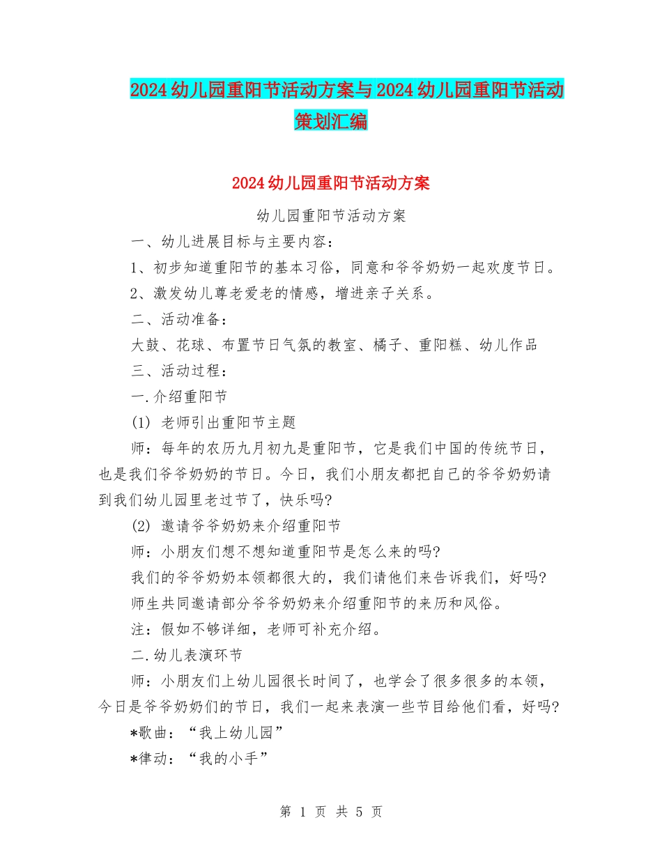 2024幼儿园重阳节活动方案与2024幼儿园重阳节活动策划汇编_第1页