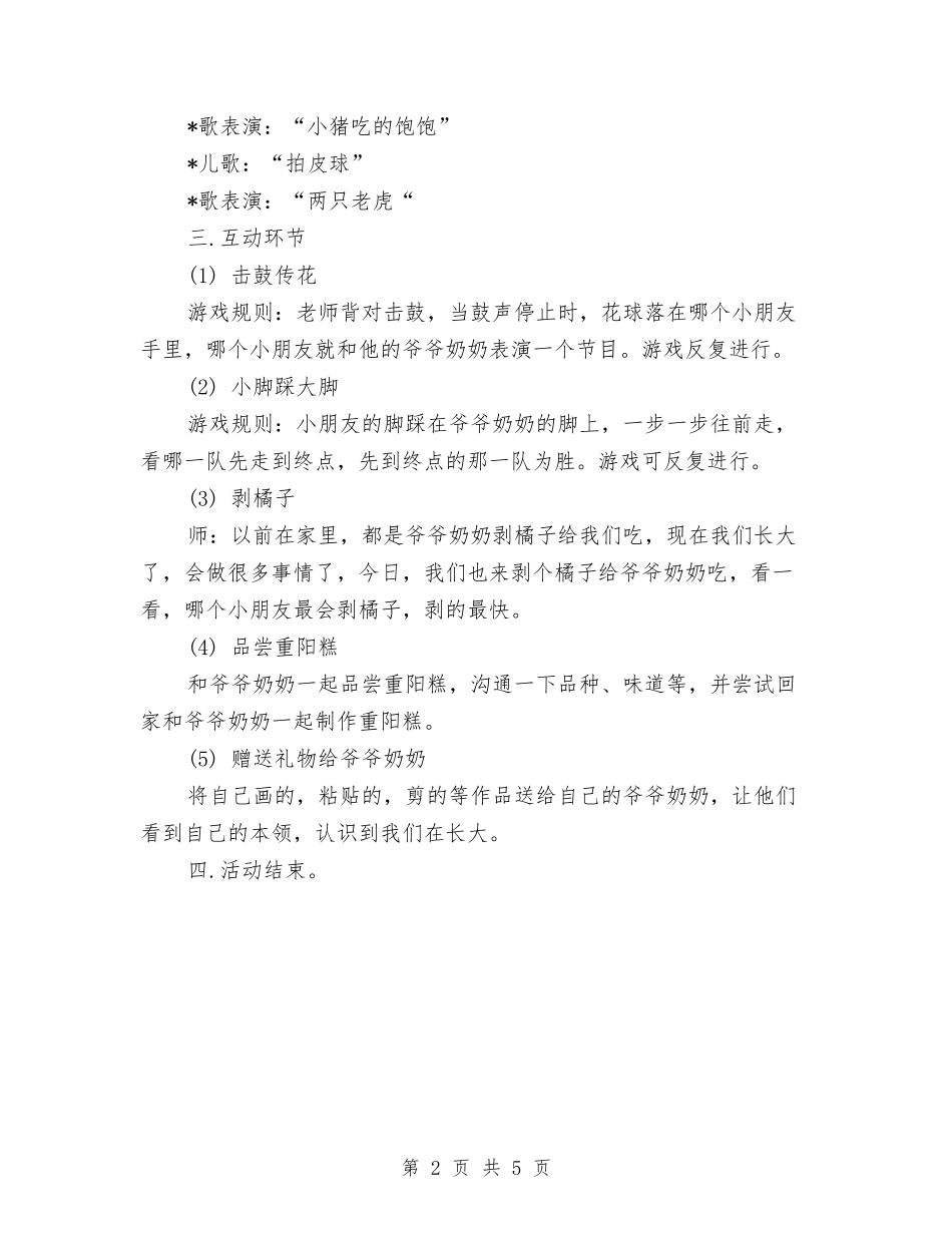 2024幼儿园重阳节活动方案与2024幼儿园重阳节活动策划汇编_第2页