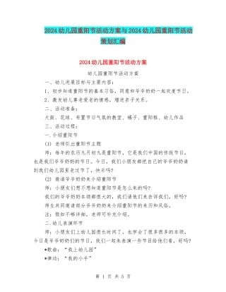 2024幼儿园重阳节活动方案与2024幼儿园重阳节活动策划汇编