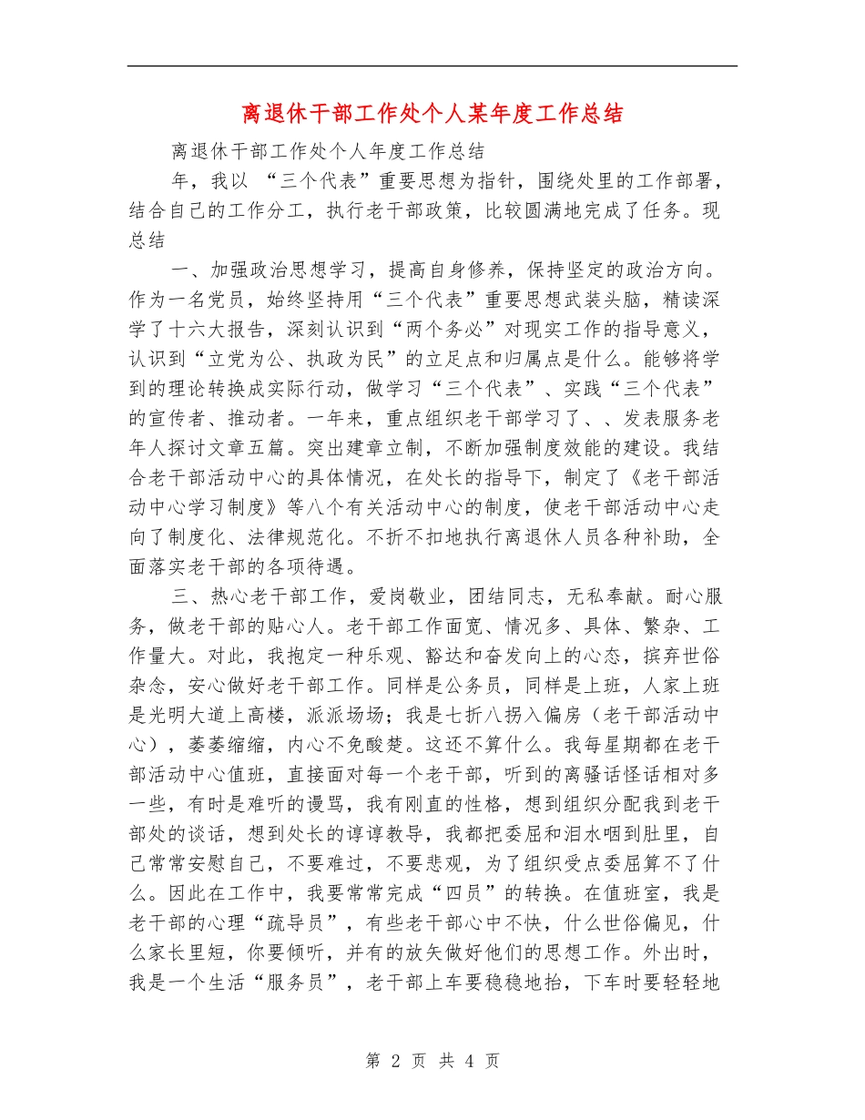 离退休干部工作处个人某年度工作总结【新版】_第2页