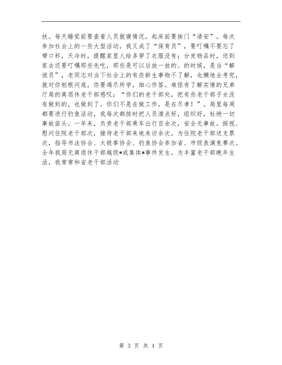 离退休干部工作处个人某年度工作总结【新版】_第3页